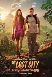 THE LOST CITY (2022) ผจญภัยนครสาบสูญ