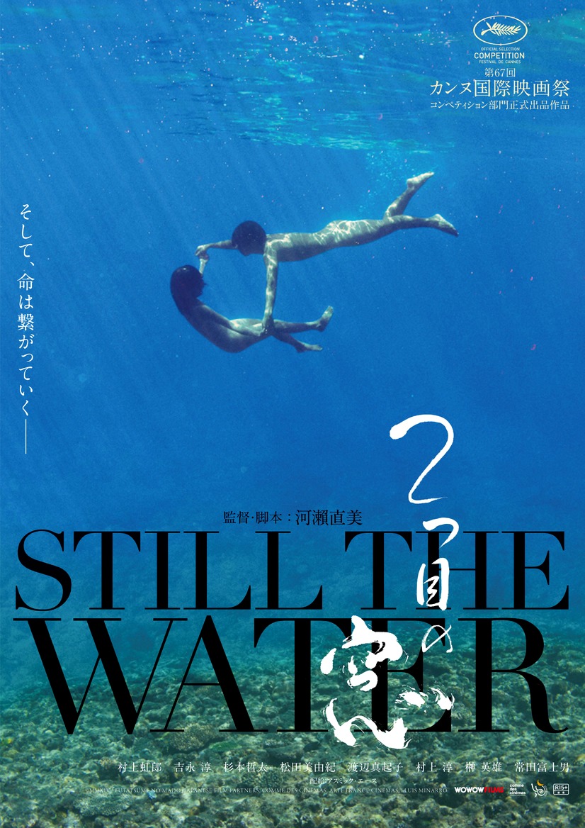 STILL THE WATER (2014) พากย์ไทย